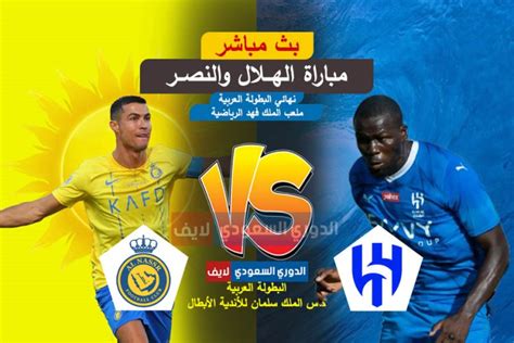 مباراة اليوم النصر مباشر